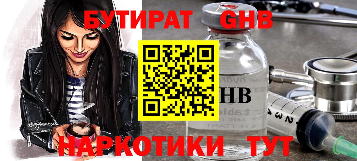 БУТИРАТ  Бутират бутандиол  Вход с VPN  Кириши 